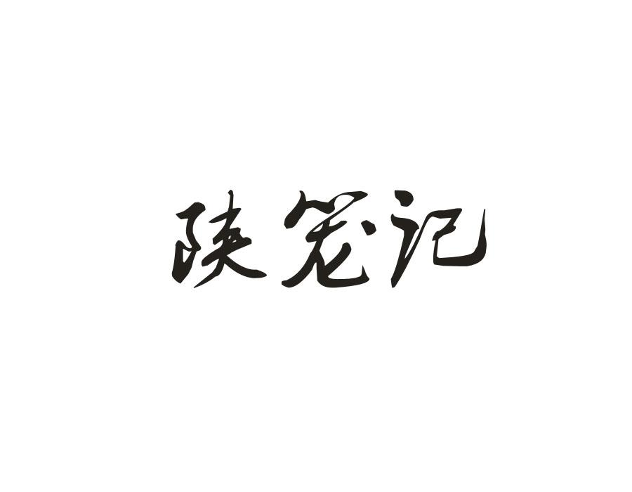 陕笼记,第30类商标转让