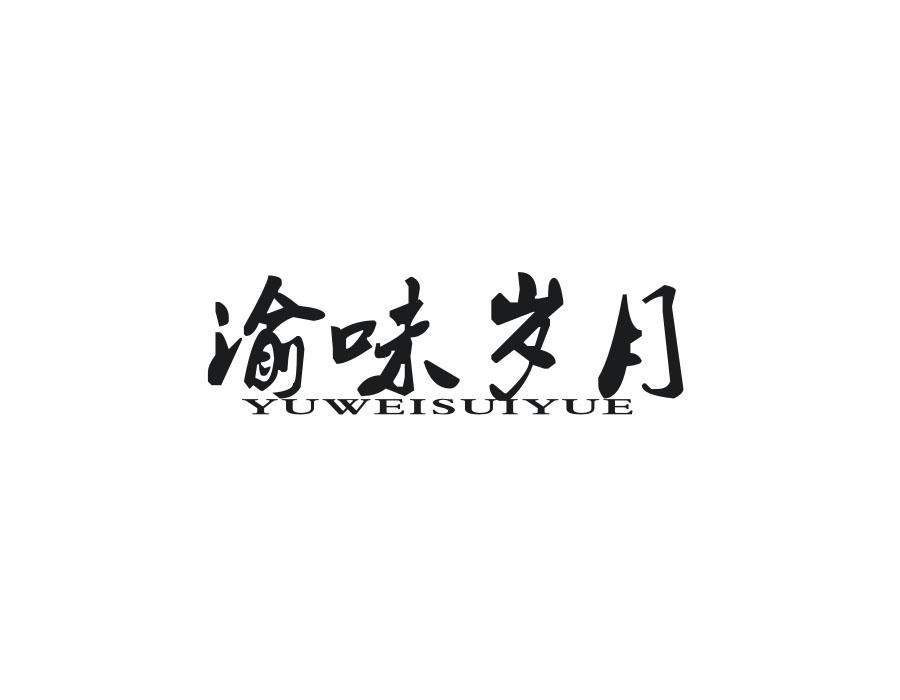 渝味岁月商标图样