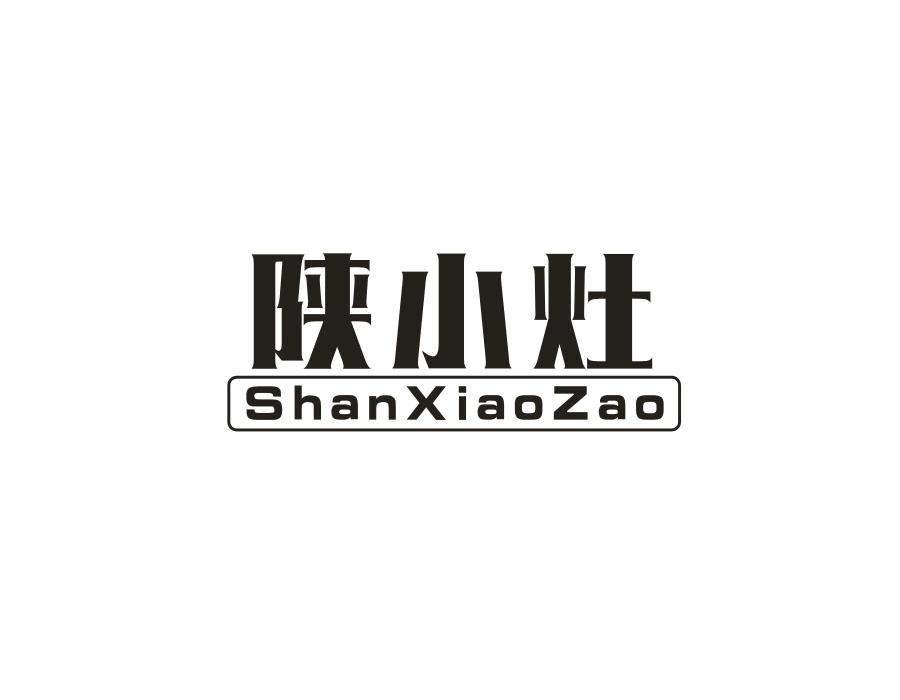 陕小灶,第35类商标转让
