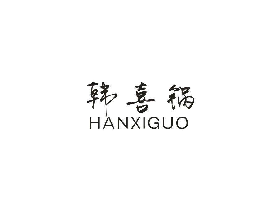 韩喜锅,第29类商标转让
