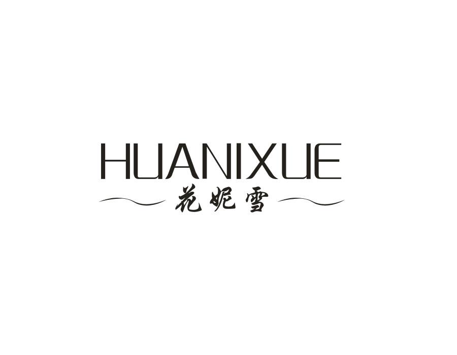 花妮雪，第3类商标转让