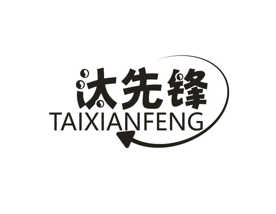 汰先锋，第3类商标转让