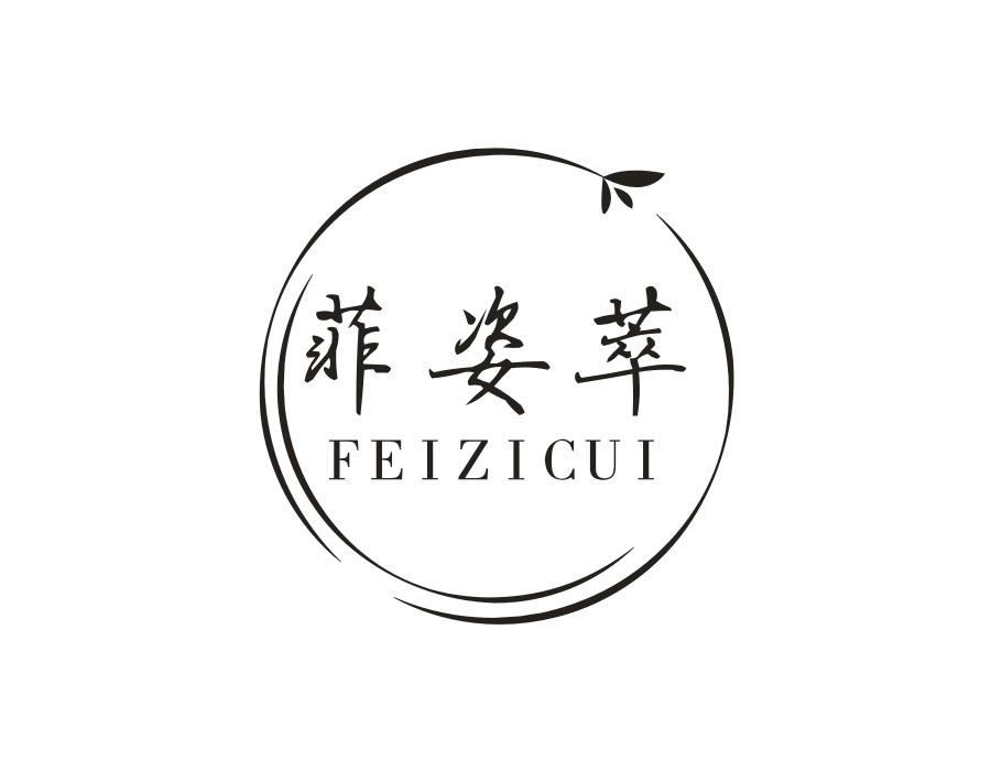菲姿萃,第3类商标转让