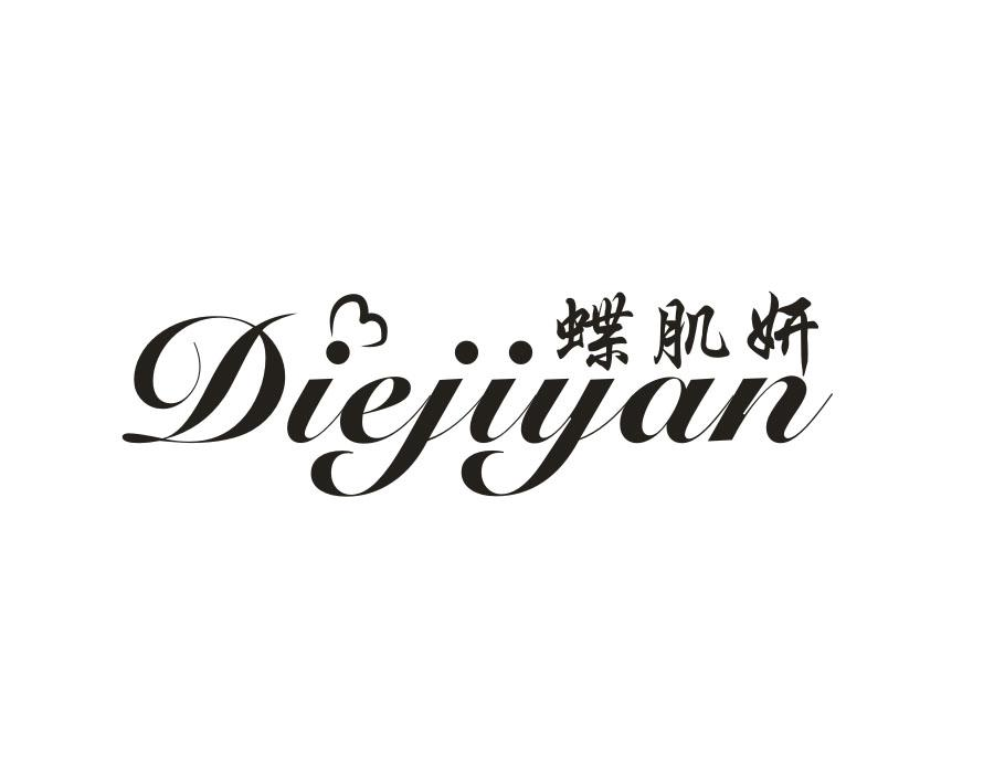 蝶肌妍，第3类商标转让