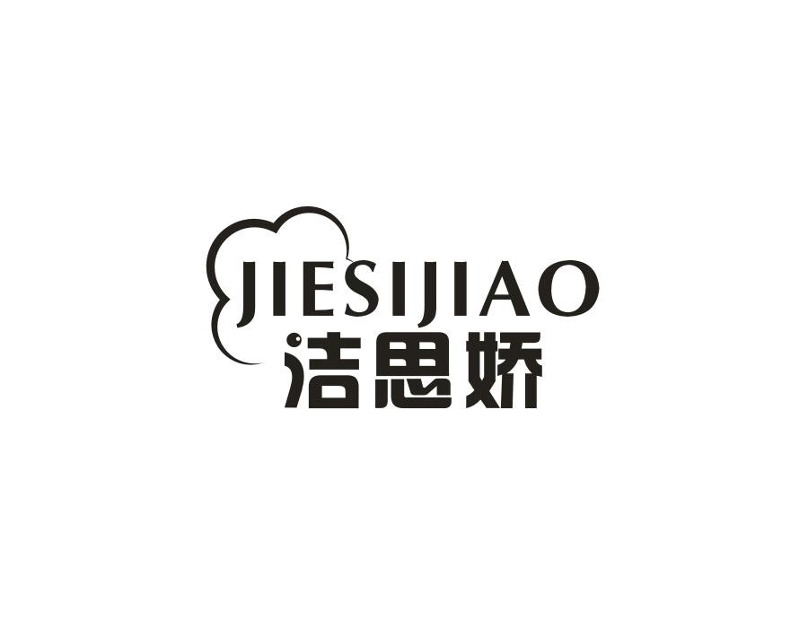 洁思娇,第3类商标转让
