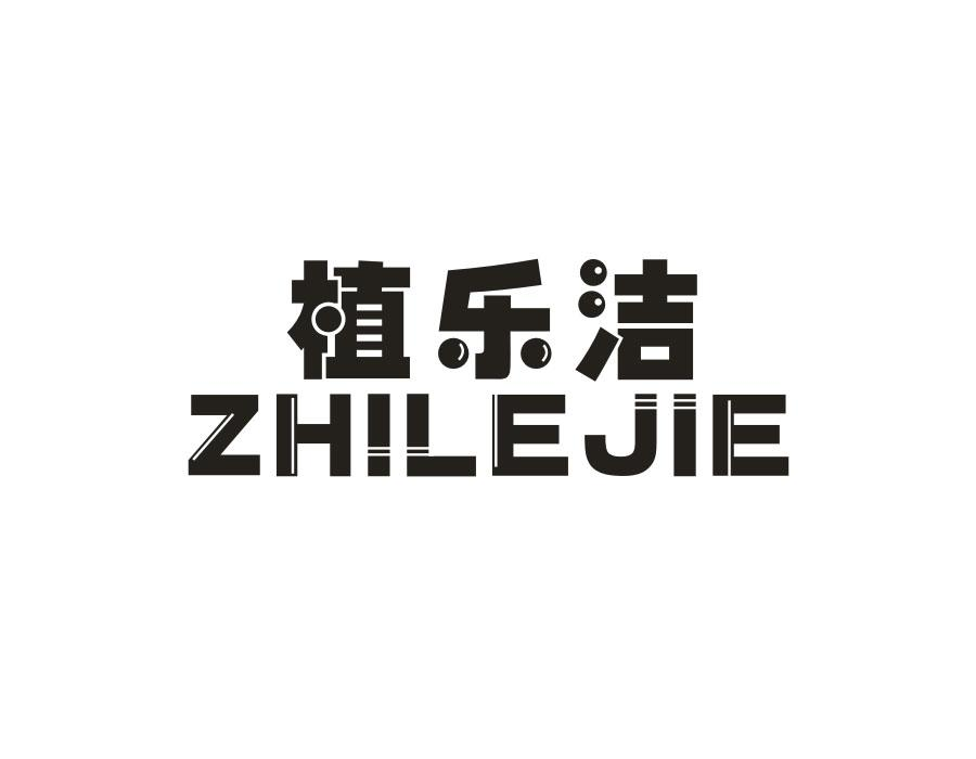 植乐洁，第3类商标转让