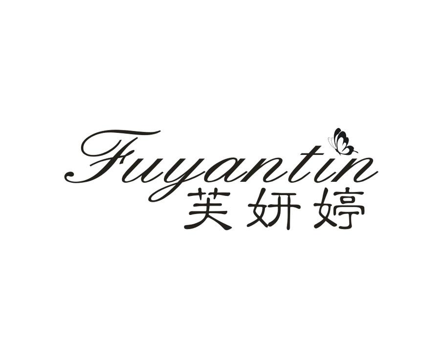 芙妍婷,第3类商标转让
