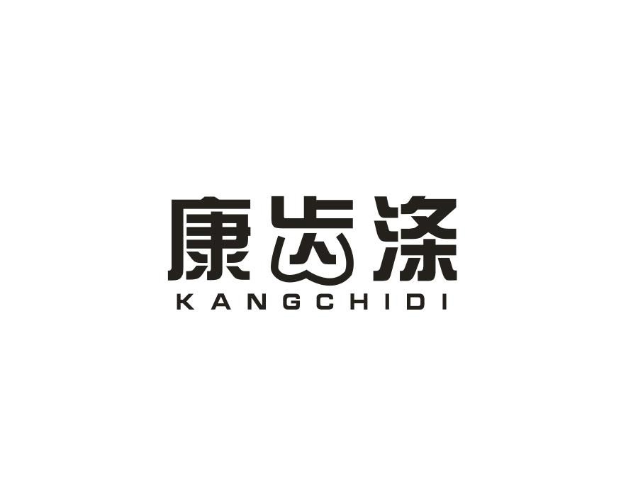 康齿涤,第3类商标转让