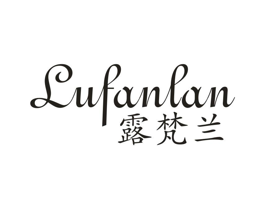 露梵兰，第3类商标转让