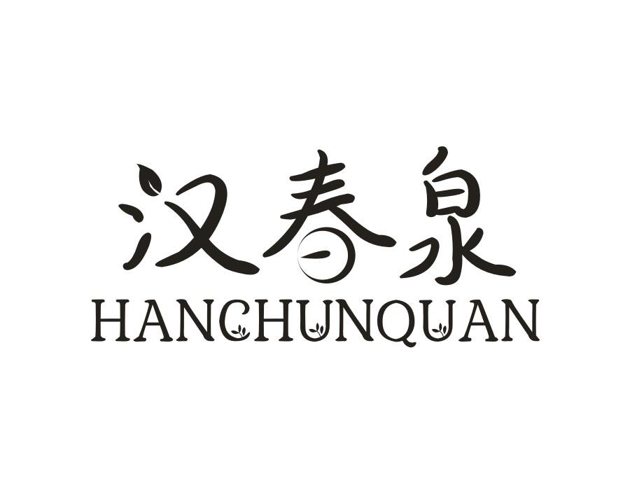 汉春泉,第3类商标转让