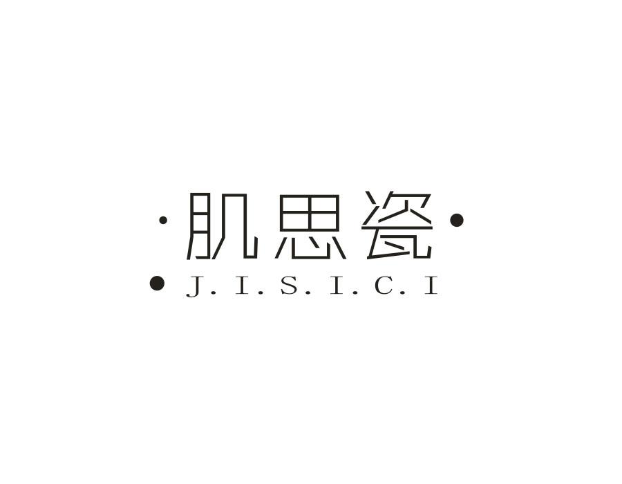 肌思瓷,第3类商标转让