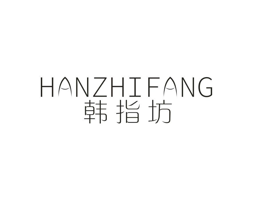 韩指坊，第3类商标转让