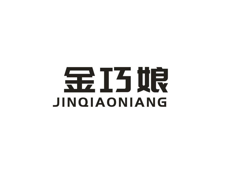 金巧娘，第7类商标转让