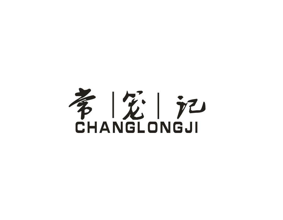 常笼记,第30类商标转让