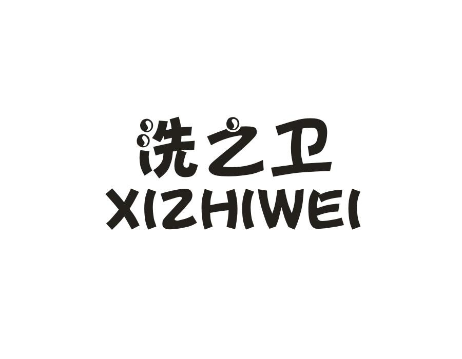 洗之卫,第21类商标转让