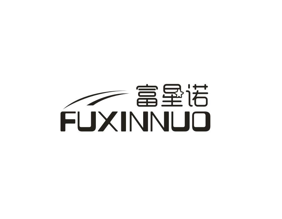 富星诺，第21类商标转让