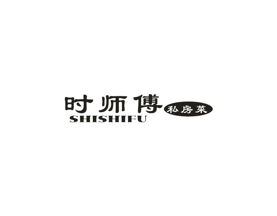 时师傅私房菜,第35类商标转让