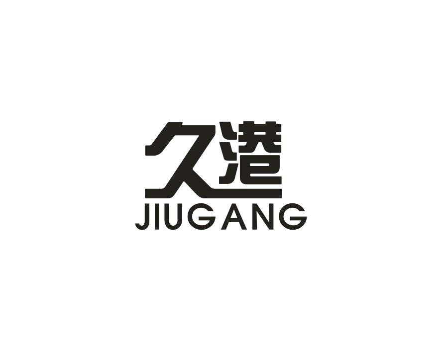久港