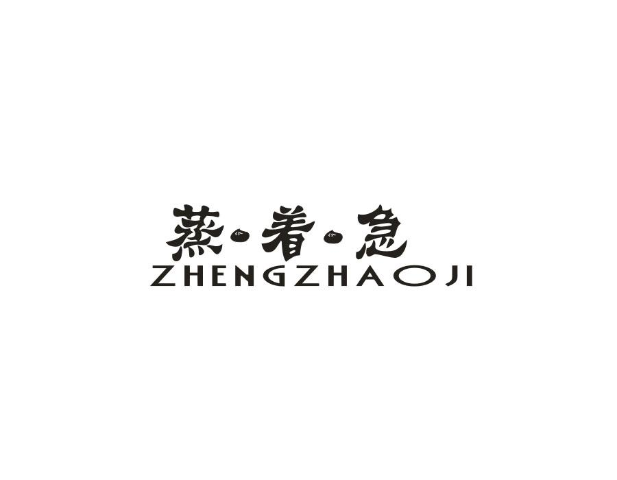 蒸·着·急，第35类商标转让