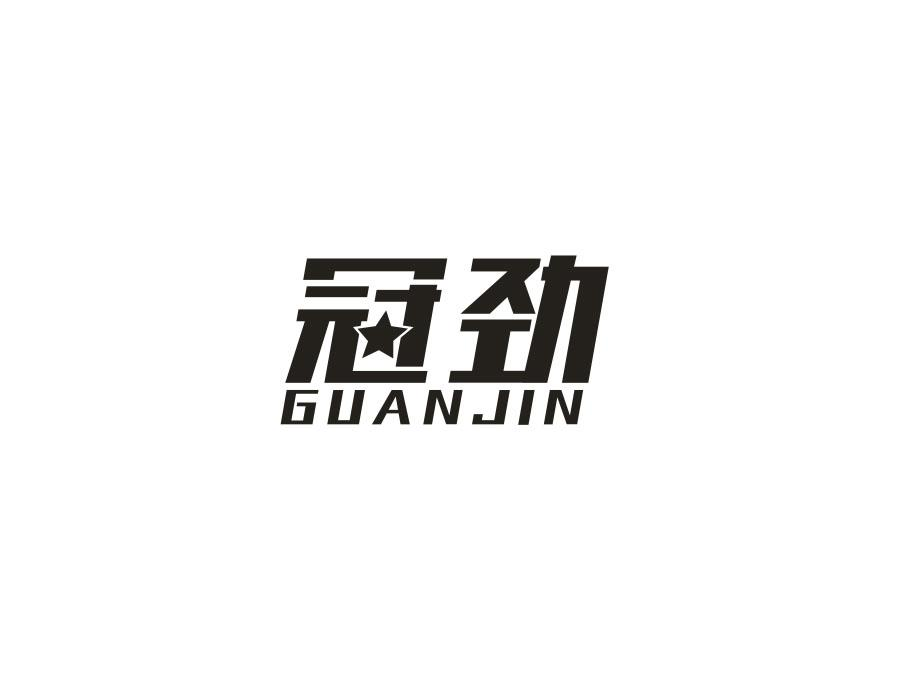 冠劲