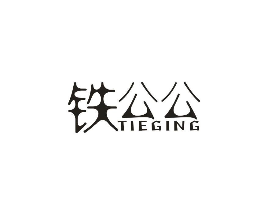 铁公公，第21类商标转让