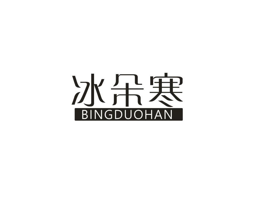 冰朵寒,第25类商标转让