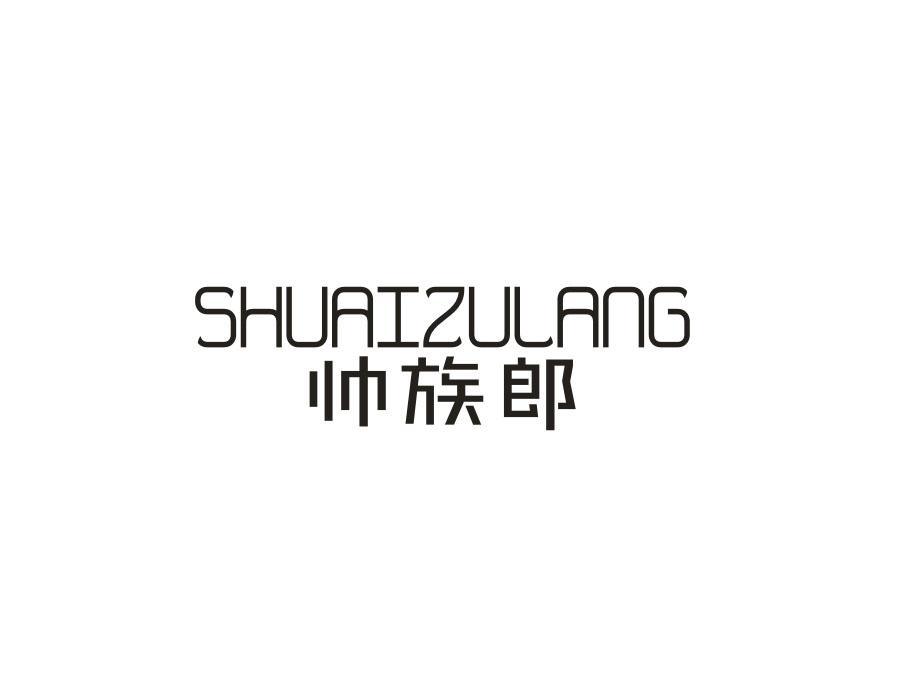 帅族郎,第25类商标转让