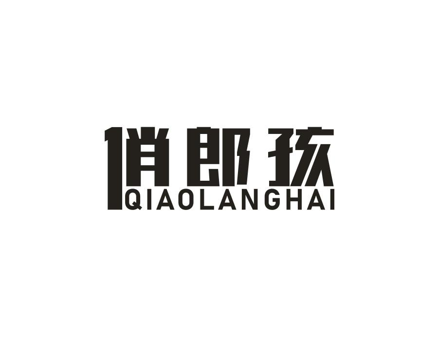 俏郎孩,第25类商标转让