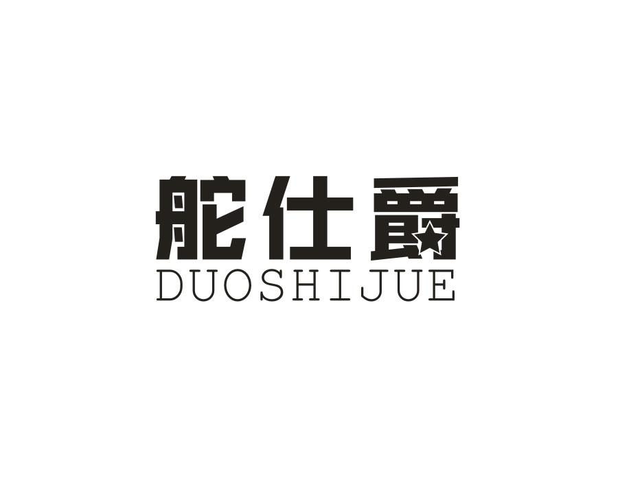 舵仕爵,第25类商标转让