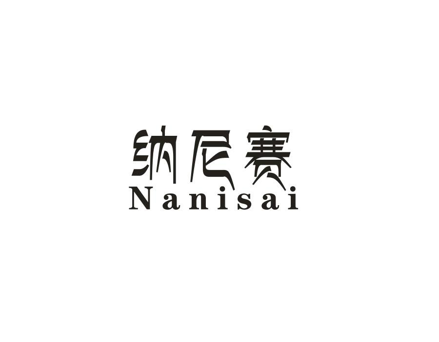 纳尼赛，第25类商标转让