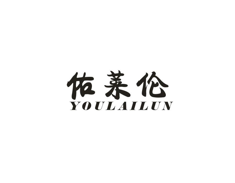 佑莱伦，第25类商标转让