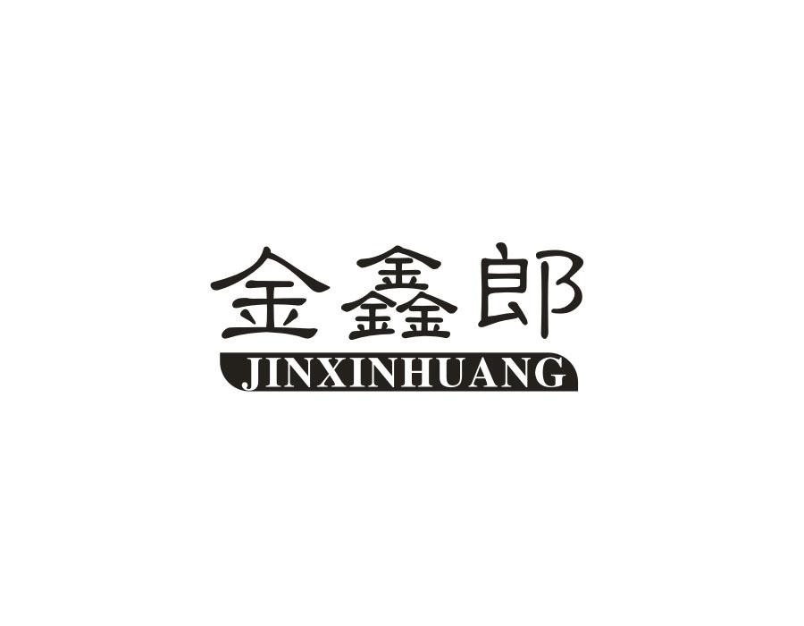 金鑫郎，第25类商标转让