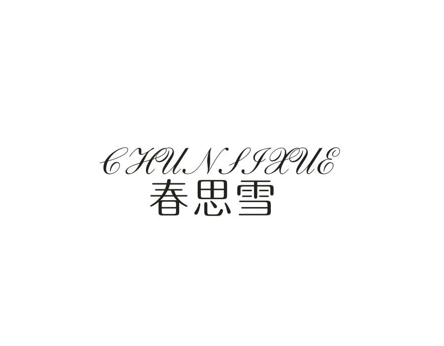 春思雪,第25类商标转让