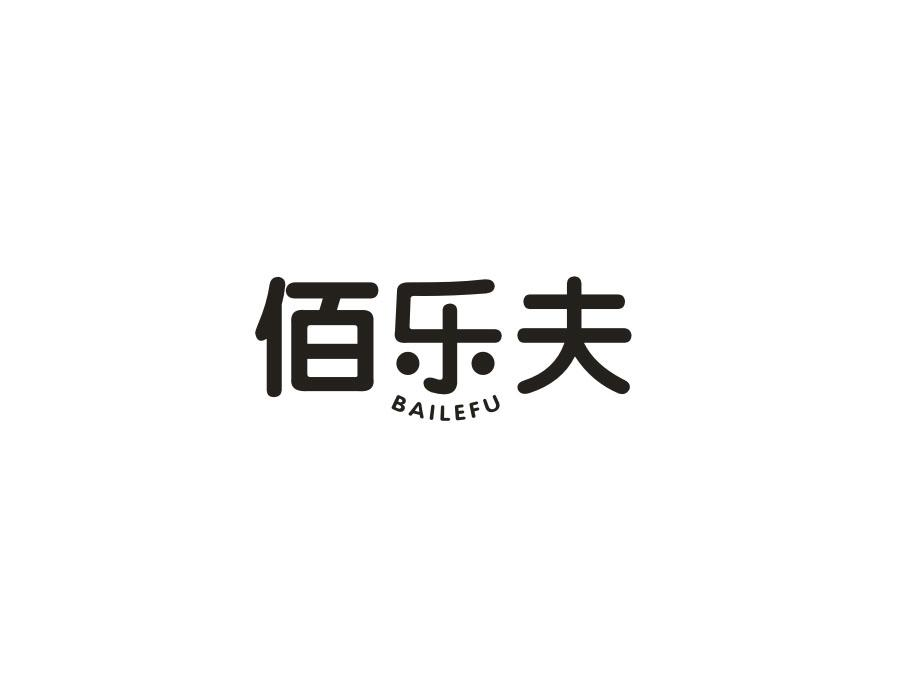 佰乐夫，第25类商标转让
