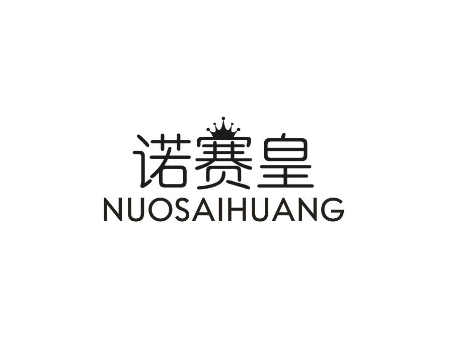 诺赛皇,第25类商标转让