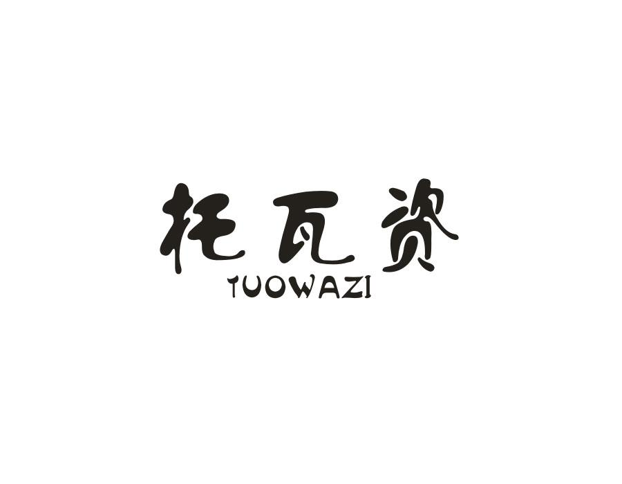托瓦资,第25类商标转让