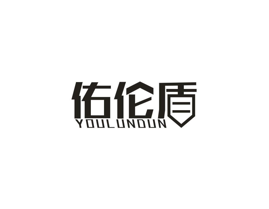 佑伦盾，第25类商标转让