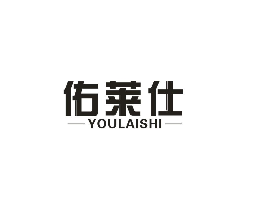 佑莱仕，第25类商标转让
