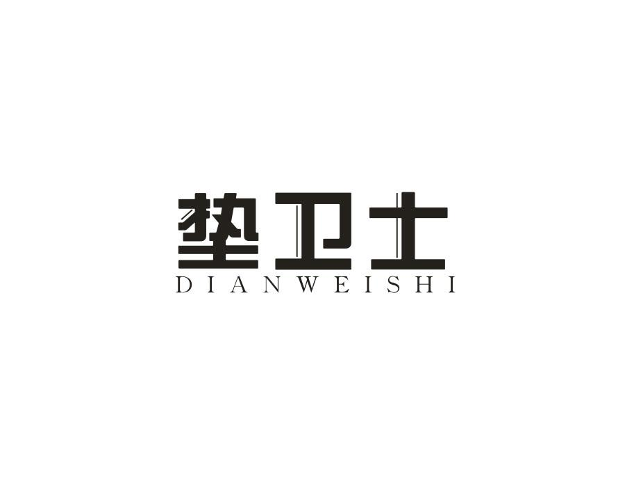 垫卫士，第27类商标转让