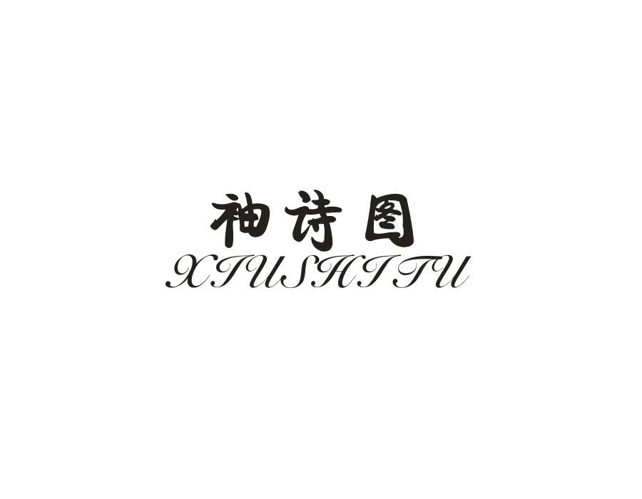 袖诗图，第25类商标转让