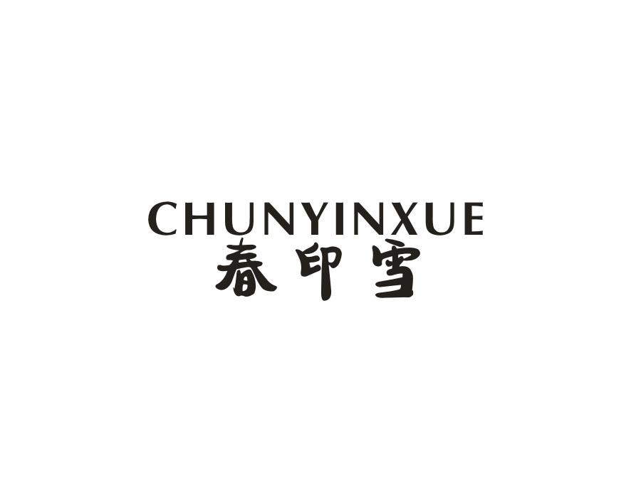 春印雪,第25类商标转让