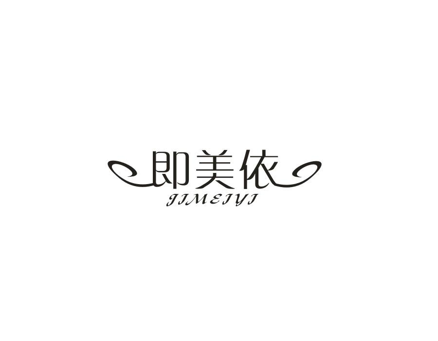 即美依，第25类商标转让