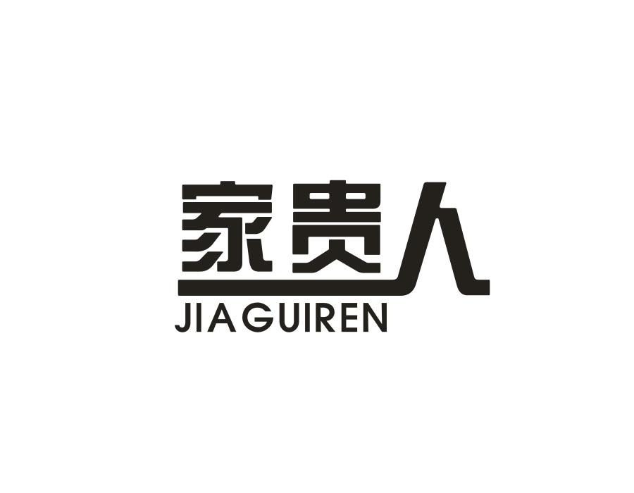 家贵人，第27类商标转让