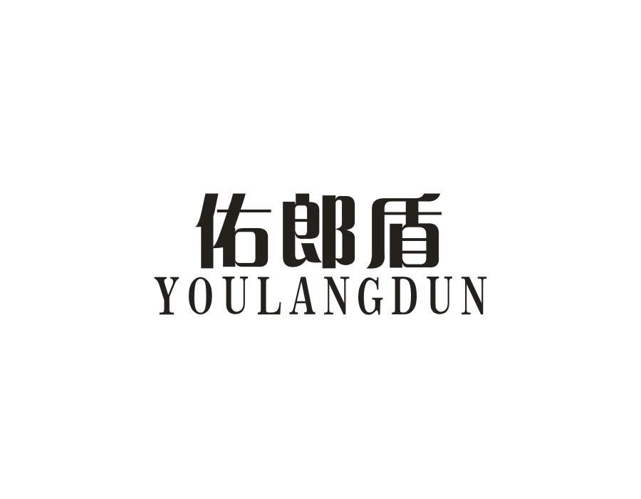 佑郎盾，第25类商标转让