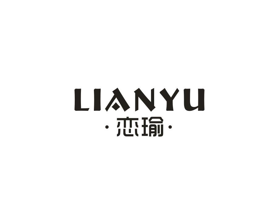 恋瑜