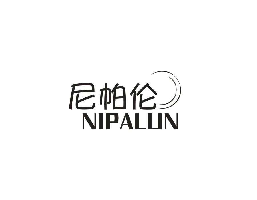 尼帕伦，第25类商标转让