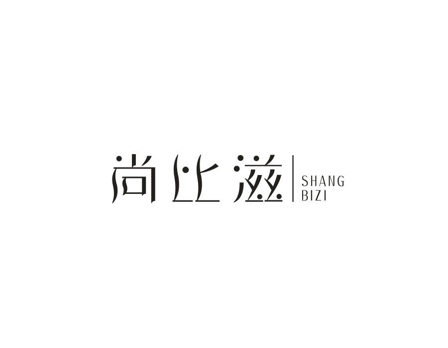 尚比滋,第30类商标转让