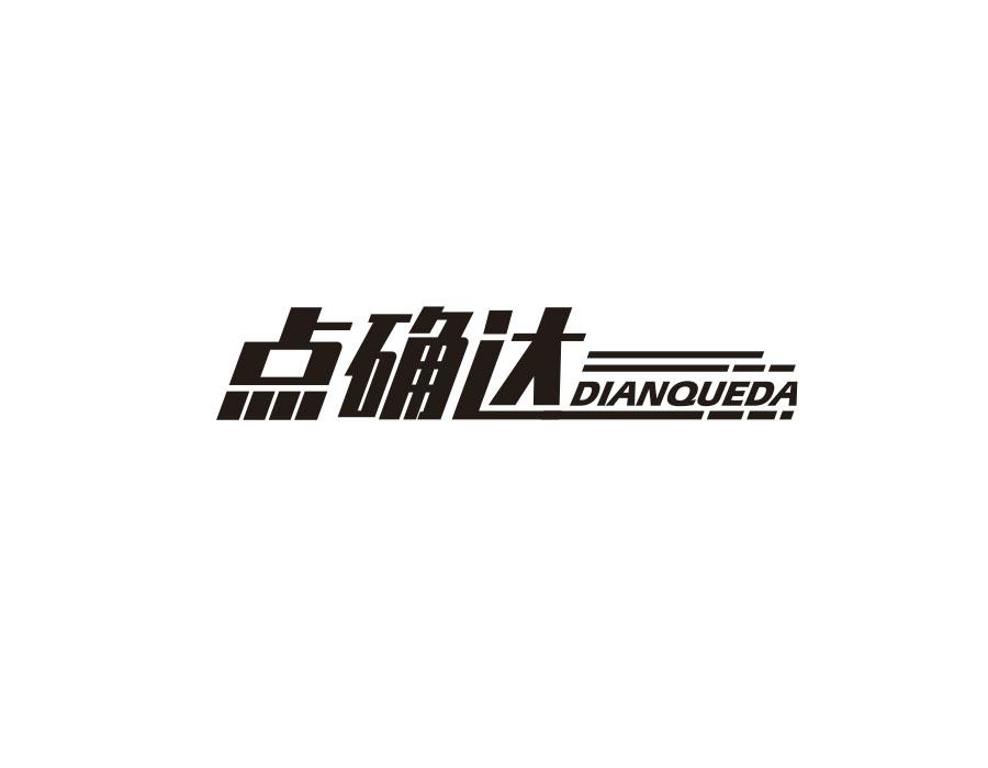 点确达,第35类商标转让