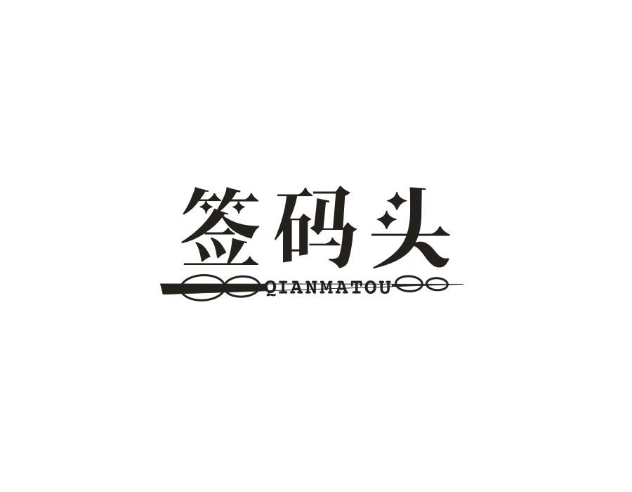 签码头,第43类商标转让