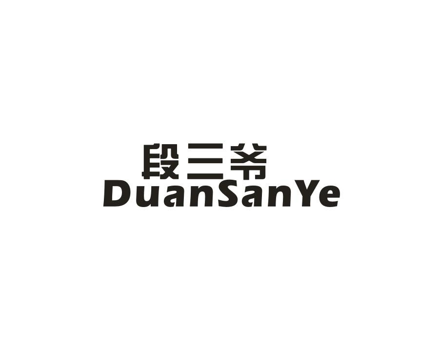 段三爷,第30类商标转让